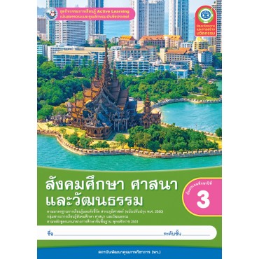ชุดกิจกรรมการเรียนรู้ Active Learning สังคมศึกษา ศาสนา และวัฒนธรรม ชั้นประถมศึกษาปีที่ 3 (หลักสูตรฯ 2551 ฉบับปรับปรุง พ.ศ. 2560) ชุดกิจกรรมการเรียนรู้ Active Learning สังคมศึกษา ศาสนา และวัฒนธรรม ชั้นประถมศึกษาปีที่ 3 (หลักสูตรฯ 2551 ฉบับปรับปรุง พ.ศ. 2560)